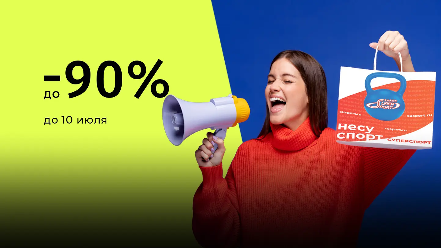 Скидки до 90% на тысячи товаров Шоковая распродажа!