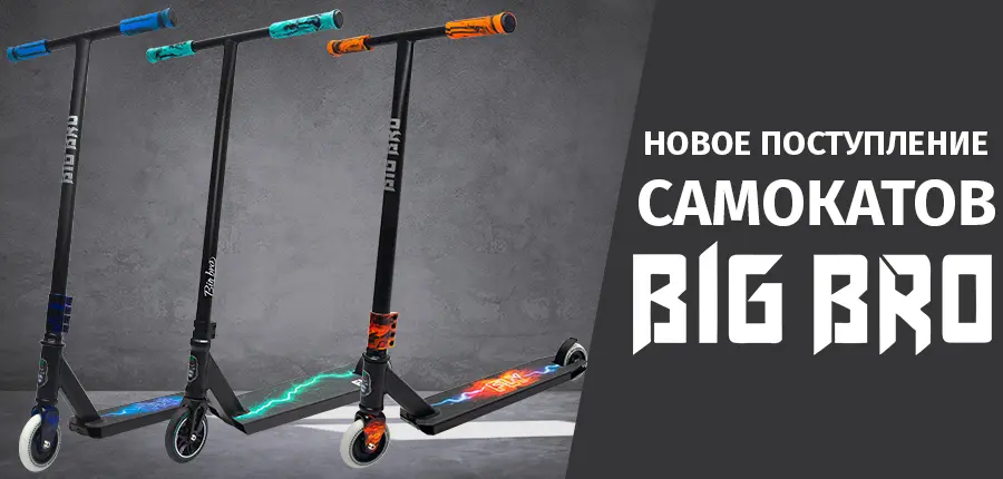 Новое поступление самокатов BIG BRO 2024