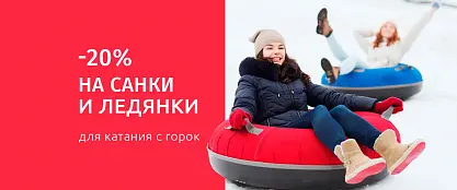 Санки и ледянки со скидкой 20%