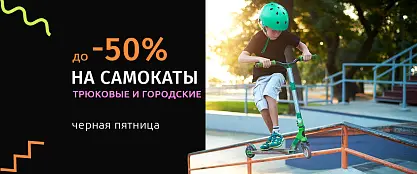 Скидка до 50% на самокаты